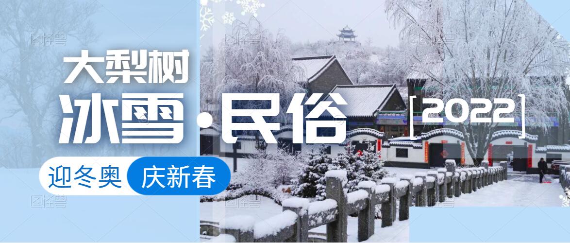 迎冬奧，樂冰雪，賀新春！來體驗(yàn)鄉(xiāng)村里浪漫的“冰火”兩重天！