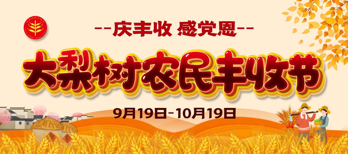 慶豐收、感黨恩！今年農(nóng)民豐收節(jié)大梨樹怎么辦？戳進(jìn)來看看你能來“吃到”啥豐收盛宴！