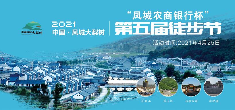 4月25日！中國·鳳城第五屆徒步節(jié)暨大梨樹葡萄文化節(jié)“甜蜜”來襲！巨型蛋糕免費(fèi)吃咯~